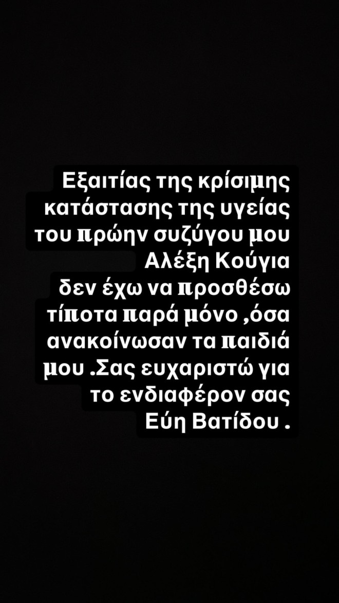 Εύη Βατίδου: Το μήνυμα για την κατάσταση υγείας του Αλέξη Κούγια