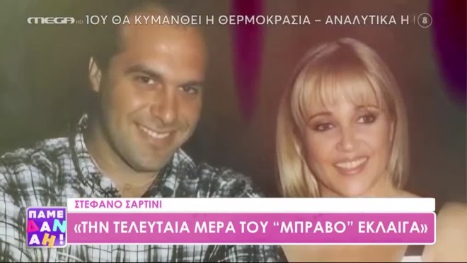 Στέφανο Σαρτίνι: «Η σχέση μας με τη Ρούλα Κορομηλά άρχισε στο Ciao ANT1»