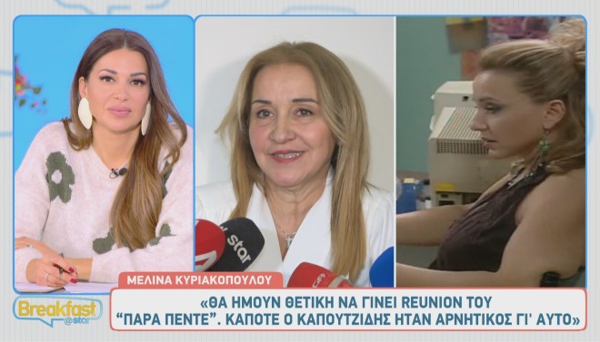 Η Μελίνα Κυριακοπούλου σχολίασε την... επιστροφή της σειράς Στο Παρά Πέντε