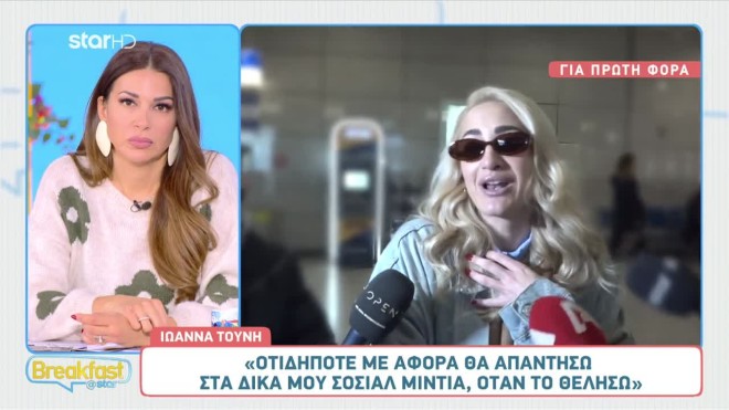 ιωαννα τούνη