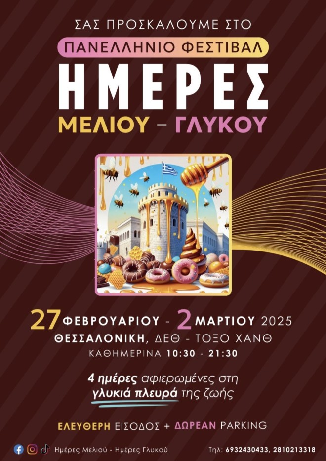 Πανελλήνιο Φεστιβάλ Ημέρες Μελιού - Ημέρες Γλυκού και Πολιτισμού