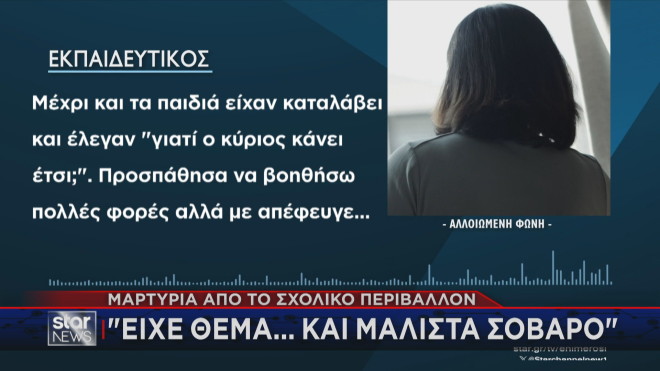 Μαρτυρία  εκπαιδευτικού στο Star για τον Βασίλη Καλογήρου