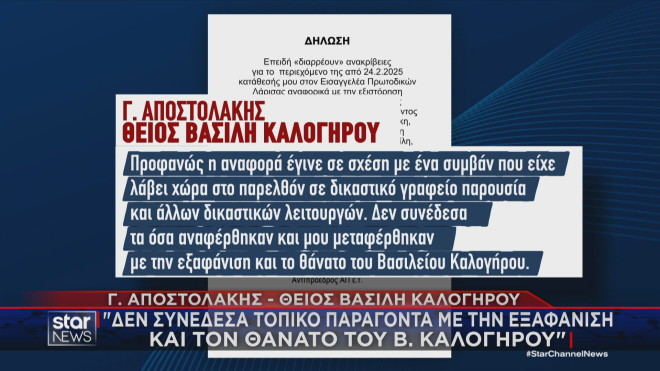 Η δήλωση του θείου του Β. Καλογήρου, Γ. Αποστολάκη    