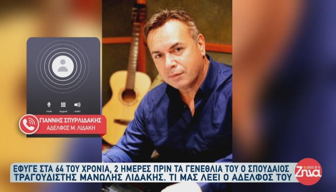 Αδερφός Μανώλη Λιδάκη: «Είναι πραγματικά φτωχότερο το ελληνικό τραγούδι»