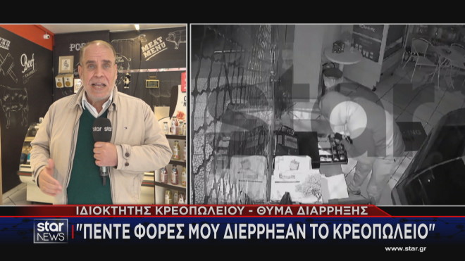 5 φορές θύμα κακοποιών ο ιδιοκτήτης κρεοπωλείου στη Νέα Σμύρνη 