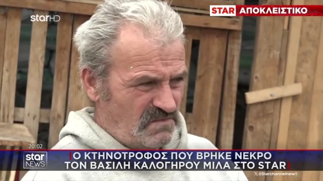 Βασίλης Καλογήρου: Στο STAR ο κτηνοτρόφος που τον βρήκε νεκρό