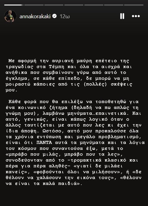 Αννα Κορακάκη για Τέμπη: «Θα είμαστε όλοι εκεί»