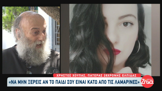 Τέμπη: Συγκλονίζουν οι οικογένειες των θυμάτων- «Μου λείπει η αγκαλιά της»
