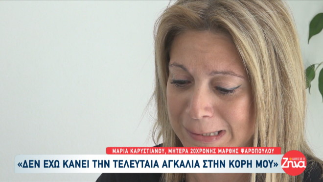 Τέμπη: Συγκλονίζουν οι οικογένειες των θυμάτων- «Μου λείπει η αγκαλιά της»