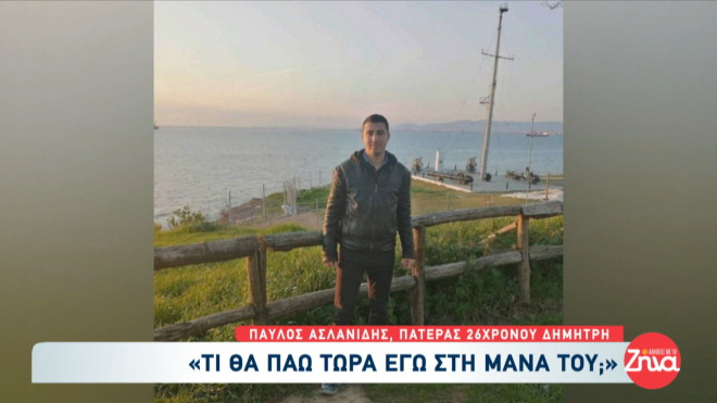 Τέμπη: Συγκλονίζουν οι οικογένειες των θυμάτων- «Μου λείπει η αγκαλιά της»