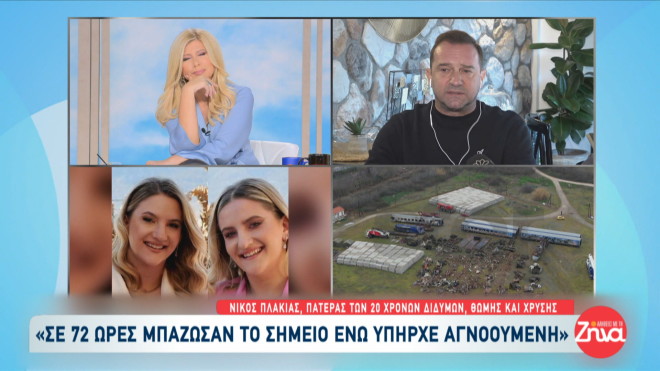 Τέμπη: Συγκλονίζουν οι οικογένειες των θυμάτων- «Μου λείπει η αγκαλιά της»