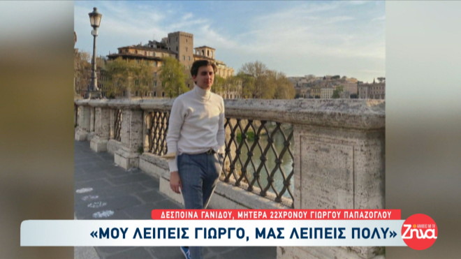 Τέμπη: Συγκλονίζουν οι οικογένειες των θυμάτων- «Μου λείπει η αγκαλιά της»