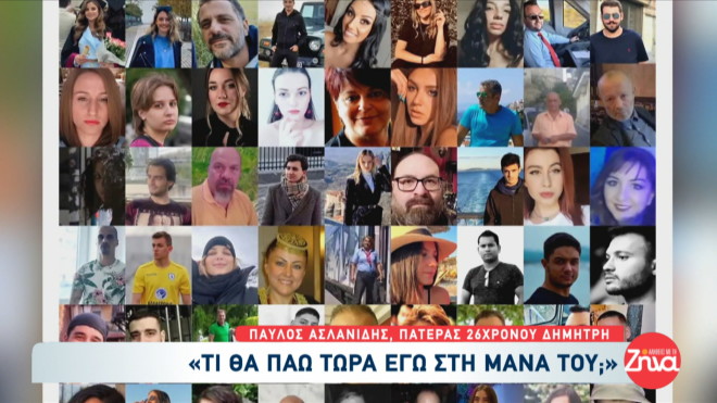 Τέμπη: Συγκλονίζουν οι οικογένειες των θυμάτων- «Μου λείπει η αγκαλιά της»
