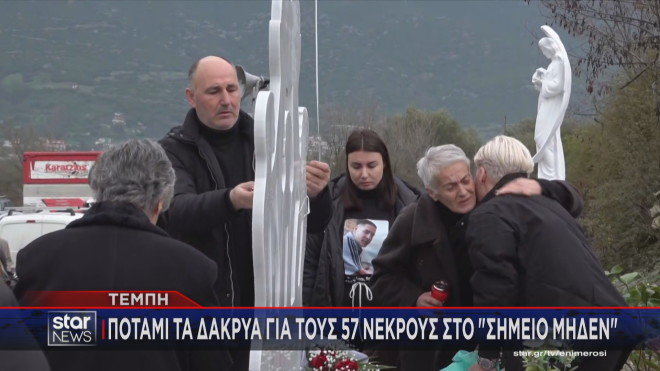Τεμπη: Ράγισαν καρδιές στο «σημείο μηδέν»