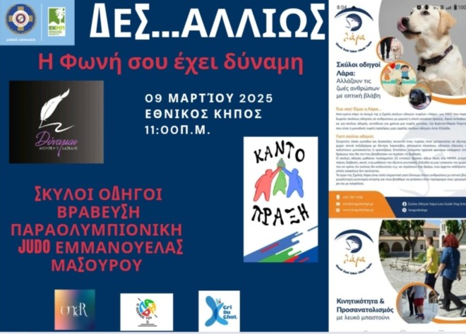 Δες αλλιώς: Μία δράση ευαισθητοποίησης για την τύφλωση