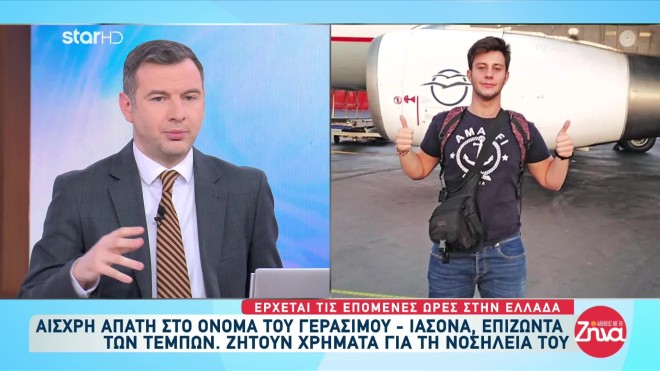 Τέμπη: Ο Γεράσιμος επέστρεψε στην Ελλάδα