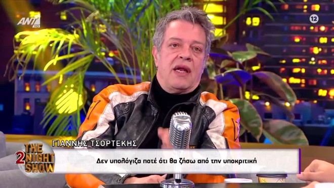 Γιάννης Τσορτέκης: «Δεν υπολόγιζα ποτέ ότι θα ζήσω από την υποκριτική»