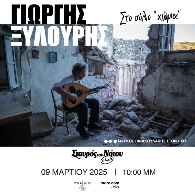 O Γιώργος Ξυλούρης έρχεται στον Σταυρό του Νότου