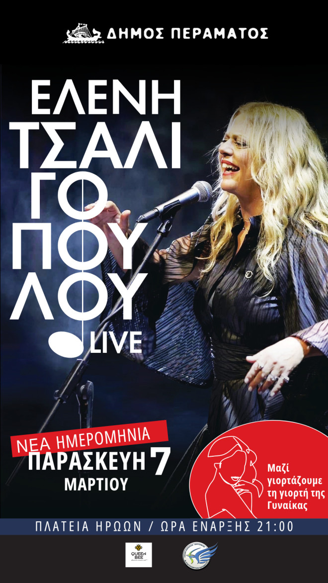 H Τσαλιγοπούλου τραγουδά για τη γυναίκα και το Πέραμα
