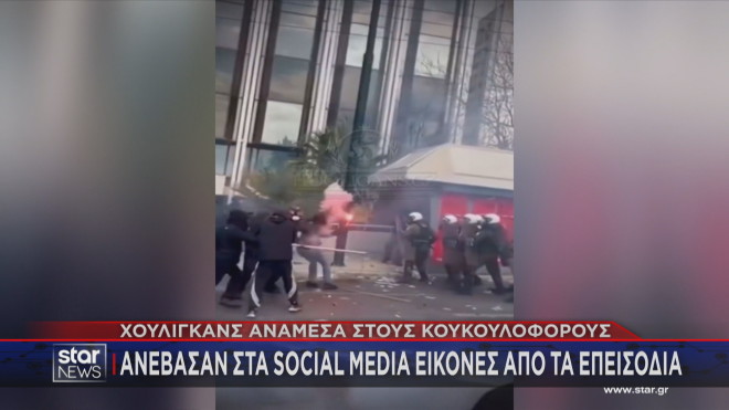 Στα social media ανέβασαν τα επεισόδια χούλιγκανς 