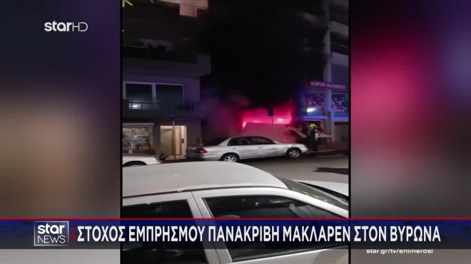 Βύρωνας: Έκαψαν Μακλάρεν