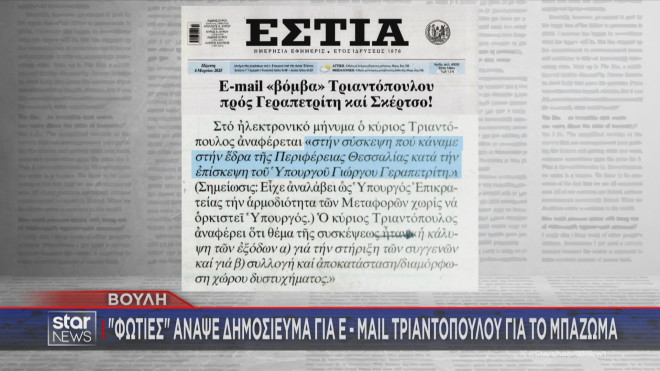 Το δημοσίευμα της εφημερίδας Εστία για e-mail Τριαντόπουλου προς Γεραπετρίτη και Σκέρτσο  