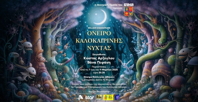 Πρεμιέρα για την παράσταση «Όνειρο Καλοκαιρινής Νύχτας»