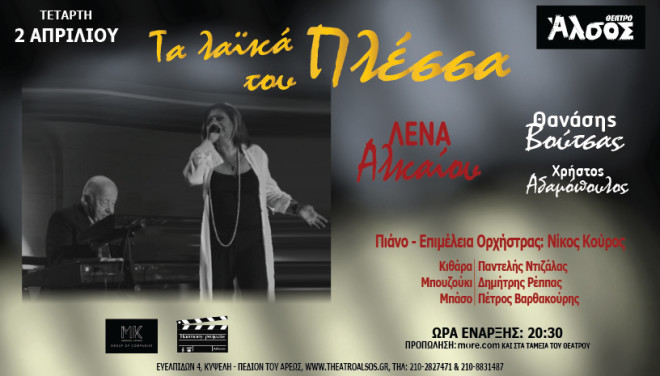 H Λένα Αλκαίου έρχεται στο θέατρο Άλσος