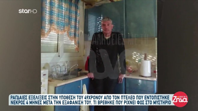 Ο 49χρονος που βρέθηκε νεκρός τέσσερις μήνες μετά από την εξαφάνισή του στον Πτελεό