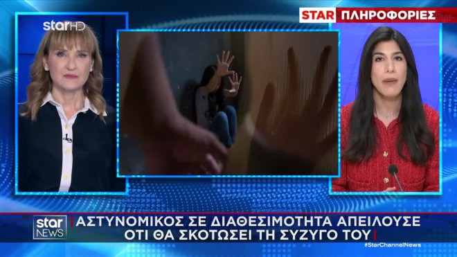 Έγκλειστος αστυνομικός απειλούσε τη σύζυγό του: «Θα βγω και θα σε κανονίσω»
