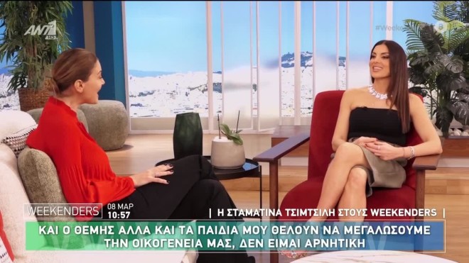 Σταματίνα Τσιμτσιλή: «Τα παιδιά και ο άντρας μου θέλουν ακόμα ένα παιδάκι»