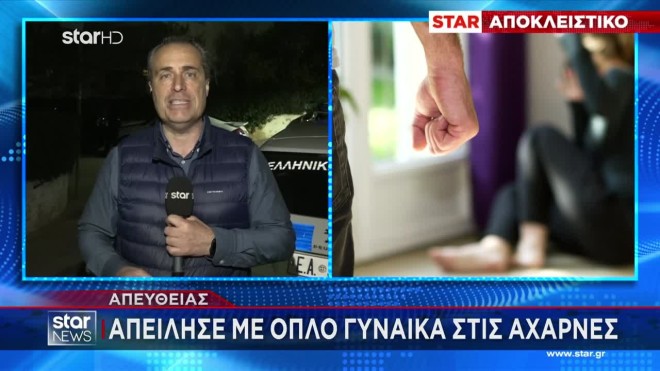 Αχαρνές: Άνδρας απείλησε τη σύζυγό του με όπλο