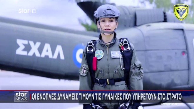 Oι Ένοπλες Δυνάμεις τιμούν τις γυναίκες που υπηρετούν στον στρατό