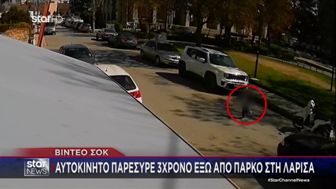 Λάρισα: H στιγμή που ο 3χρονος βγαίνει στον δρόμο