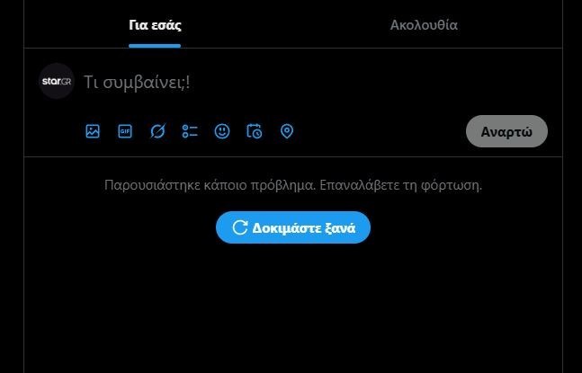 Έπεσε η πλατφόρμα Χ σε όλο τον κόσμο