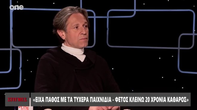 Αιμίλιος Χειλάκης: «Πέρασα μια πενταετία που με έβρισκες σε ένα καζίνο»