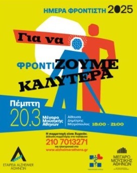 Ημέρα Φροντιστή Ατόμων με Άνοια στο Μέγαρο Μουσικής