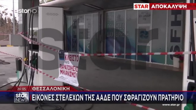 Η ΑΑΔΕ σφραγίζει πρατήριο καυσίμων