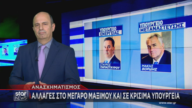Ανασχηματισμός: Τα σενάρια για Υπουργείο Ενέργειας και Υπουργείο Μετανάστευσης  