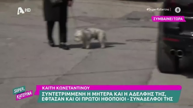 Καίτη Κωνσταντίνου: Ο σκύλος της ήταν στην κηδεία για το τελευταίο «αντίο»
