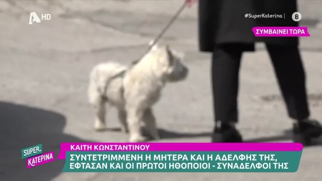 Καίτη Κωνσταντίνου: Ο σκύλος της ήταν στην κηδεία για το τελευταίο «αντίο»