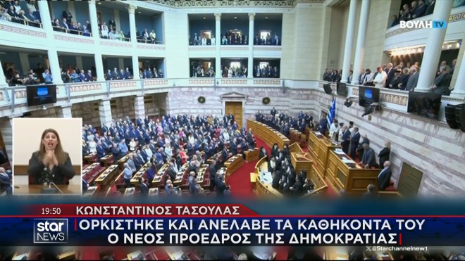 Ποιοι απουσίαζαν από την Βουλή στην ορκωμοσία του ΠτΔ Κωνσταντίνου Τασούλα;