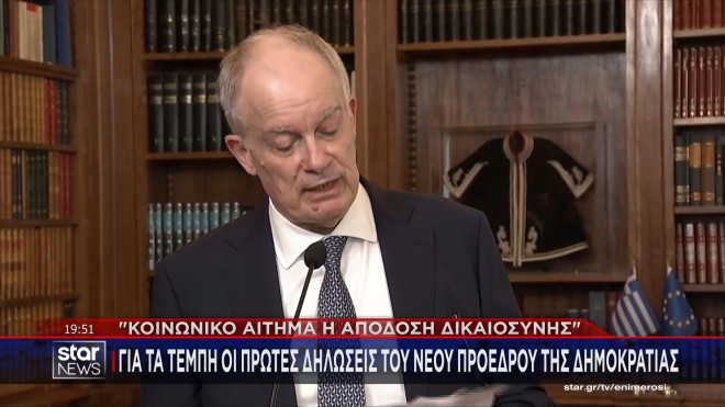Ποιοι απουσίαζαν από την Βουλή στην ορκωμοσία του ΠτΔ Κωνσταντίνου Τασούλα;