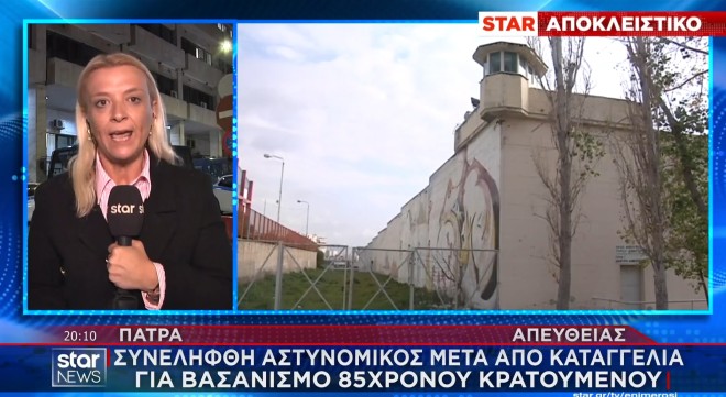 Πάτρα: Αστυνομικός κατηγορείται για βασανισμό 85χρονου κρατούμενου 