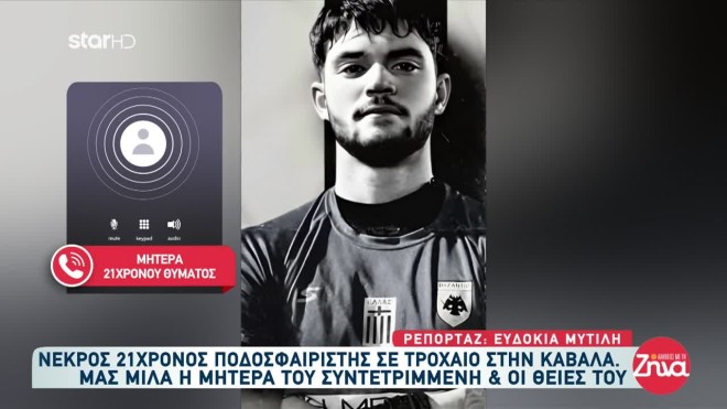 Συντετριμμένη η μάνα του 21χρονου ποδοσφαιριστή: «Ακόμη μου χαμογελάει»