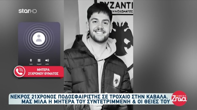 Συντετριμμένη η μάνα του 21χρονου ποδοσφαιριστή: «Ακόμη μου χαμογελάει»