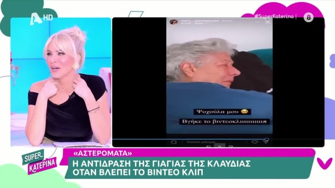 Klavdia - Αστερομάτα: Η αντίδραση της γιαγιάς της όταν είδε το video clip