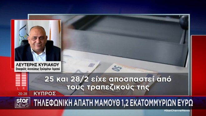 Τηλεφωνική απάτη – μαμούθ στην Κύπρο