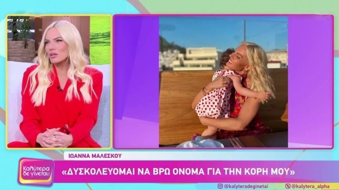 Η ζωή της Ιωάννας Μαλέσκου άλλαξε με τον ερχομό της κορούλας της