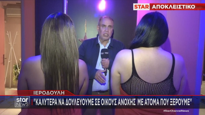 Η αυτοψία του Star σε οίκους ανοχής 